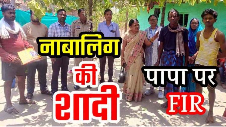 प्रशासन की समझाइश के बाद भी नाबालिग बेटे की शादी कराना पड़ा भारी, पिता के खिलाफ एफआईआर दर्ज, पुजारी-हलवाई और बारातियों को भी दी चेतावनी