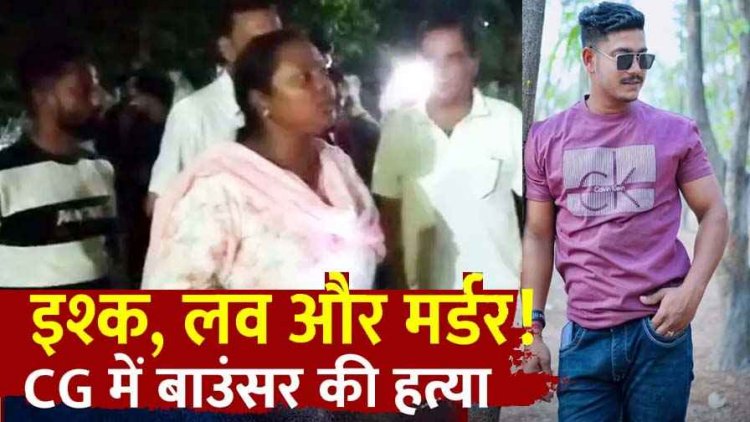 पत्नी से नाजायज रिश्ते का शक, आंखों में झोंकी मिर्ची, बाउंसर का सर पत्थर से कुचलकर उतारा मौत के घाट, भोला निकला कातिल, तलाश में जुटी पुलिस
