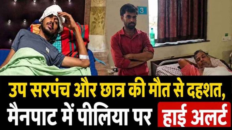 उप सरपंच और छात्र की मौत से दहशत, पीलिया का कहर, मैनपाट में हाई अलर्ट. चार लोगों की जा चुकी जान, एक दर्जन से ज्यादा अस्पताल में भर्ती, मचा हड़कंप