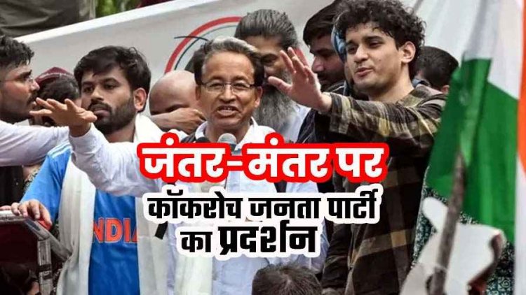 NEET पेपर लीक को लेकर जंतर-मंतर पर कॉकरोच जनता पार्टी फाउंडर अभिजीत समेत हजारों लोगों ने किया 5 घंटे तक जोरदार प्रदर्शन, शिक्षा मंत्री के इस्तीफे की मांग