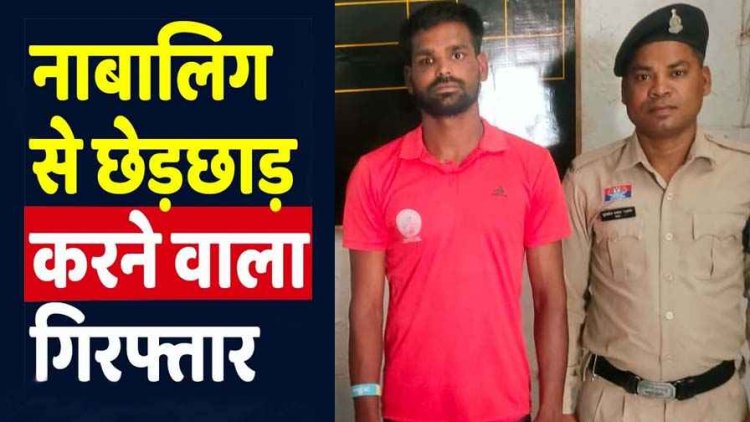 किरायेदार की नाबालिग बेटी को जबरन किया किस, पुलिस ने 24 घंटे के भीतर मकान मालिक रंजीत को गिरफ्तार कर भेजा जेल, पुणे भगाने की प्लान फेल
