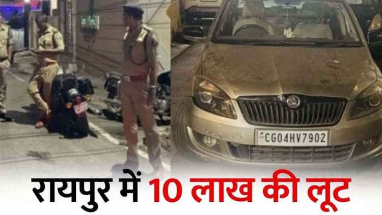रायपुर में गैस एजेंसी के मैनेजर से 10 लाख की लूट, मारपीट कर नकदी से भरा बैग लेकर तीन बदमाश फरार, रेकी की आशंका, बदमाशों की तलाश में जुटी पुलिस