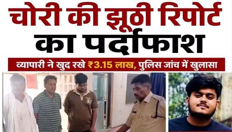 चोरी की झूठी रिपोर्ट का खुलासा, व्यापारी ने खुद छिपाए 3.15 लाख रुपए, घरवालों के डर से रची साजिश, किराना व्यापारी चिराग अग्रवाल गिरफ्तार, रकम जप्त