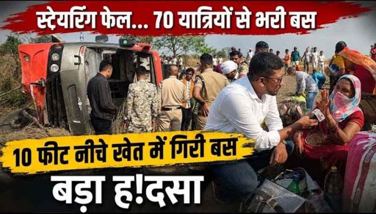 कबीरधाम में दर्दनाक हादसा, स्टेयरिंग फेल, 10 फीट नीचे खेत में गिरी 70 यात्रियों से भरी रायपुर से लखनऊ जा रही बस, 15 यात्री घायल, मची चीख-पुकार