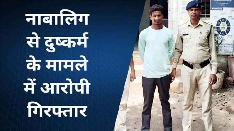 नाबालिग को बहला-फुसलाकर अपहरण और दुष्कर्म पुलिस ने आरोपी नितिश को गिरफ्तार कर भेजा सलाखों के पीछे, अपहृत लड़की को सकुशल बरामद