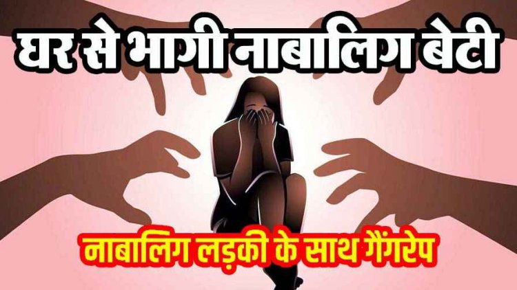 मां से नाराज परिवार छोड़कर भागी बेटी, मददगार बना परिचित नाबालिग दरिंदा, दो दोस्तों के साथ मिलकर 13 वर्षीय लड़की के साथ सामूहिक बलात्कार