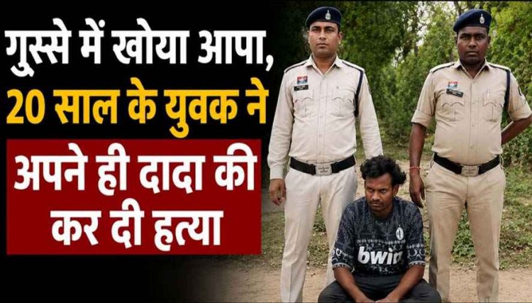 रिश्तों का खौफनाक अंत, नागवार गुजरा बेरोजगारी का ताना, 20 वर्षीय पोते ने बुजुर्ग दादा को उतारा मौत के घाट, फैली सनसनी, आरोपी पोता अरुण गिरफ्तार