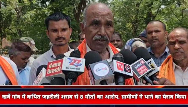 गांव में कथित जहरीली शराब पिलाने से 8 लोगों की गई जान!, मचा हड़कंप, गुस्साए ग्रामीणों ने किया थाने का घेराव, गिरफ्तार करने की मांग
