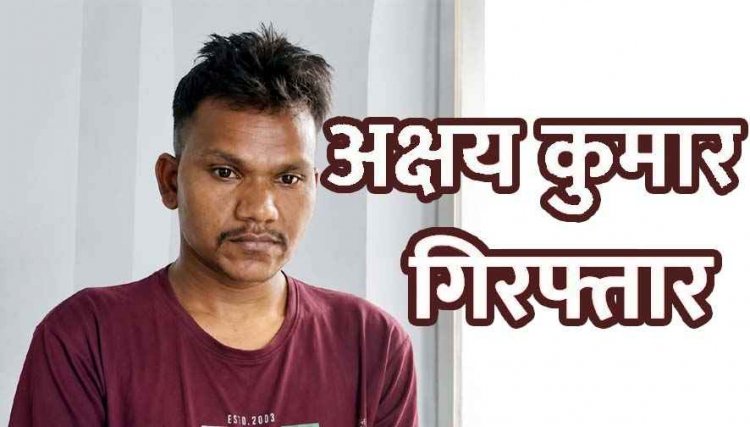 सिक्योरिटी गार्ड ने पुलिसकर्मी बताकर महिला का जीता भरोसा, शादी का झांसा देकर दुष्कर्म, गर्लफ्रेंड के पर्सनल फोटो-विडियो इंस्टाग्राम में वायरल, अक्षय गिरफ्तार
