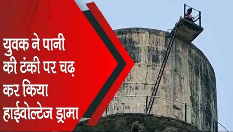 थाना प्रभारी के प्रताड़ना से परेशान पानी टंकी में चढ़ा युवक, इंसाफ नहीं मिलने पर सुसाइड की धमकी, बेरहमी से मारपीट कर पैसे छीनने का लगाया आरोप