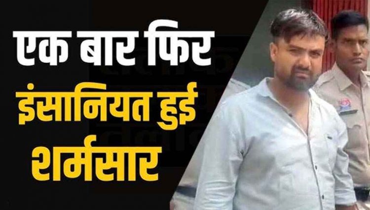 फेसबुक में दोस्ती, शादी का झांसा देकर तलाकशुदा महिला से लगातार दुष्कर्म, रायपुर का फरार आरोपी नीरापद सीतापुर से गिरफ्तार होकर पहुंचा सलाखों के पीछे