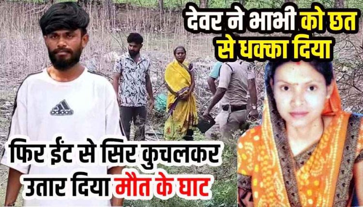 रिश्तों को शर्मसार करने वाली वारदात, घर के पीछे बाड़ी में महिला की खून से लथपथ लाश, देवर निकला भाभी का हत्यारा,, दोनों के बीच अवैध संबंध