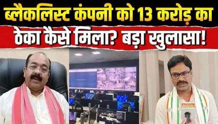 भाजपा के सुशासन में ब्लैकलिस्ट फर्म पर इतनी मेहरबानी क्यों, 13 करोड़ का टेंडर जारी करने का आरोप, विभागीय कार्यप्रणाली पर उठ रहे गंभीर सवाल