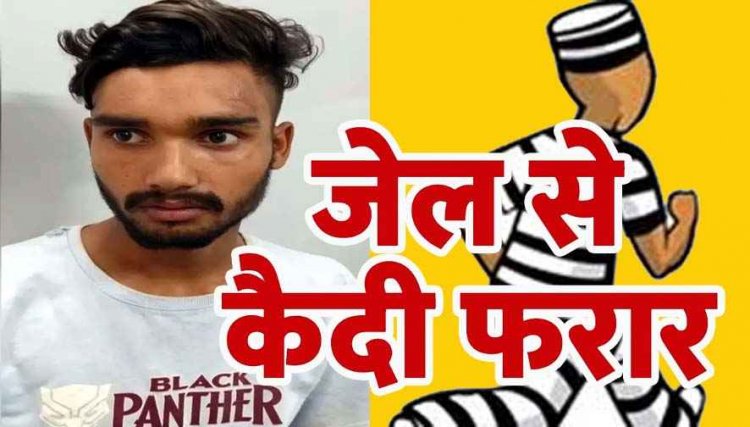 जिला जेल से प्रहरी को चकमा देकर दीवार फांदकर दुष्कर्म का विचाराधीन कैदी फरार, 8 घंटे के भीतर रेलवे स्टेशन से दोबारा गिरफ्तार, सुरक्षा व्यवस्था में चूक