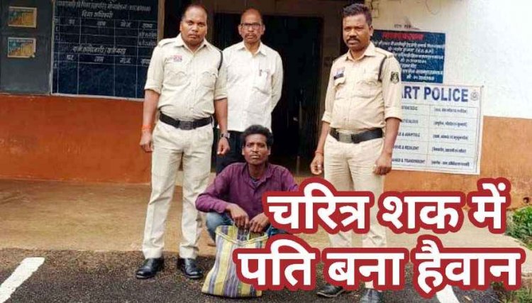 चरित्र शंका में पत्नी की हत्या, पेड़ के नीचे दूसरे शख्स के साथ देखने की बात सुनकर पति भड़का, हाथ-मुक्कों, लात और डंडे से पीट-पीटकर मार डाला, आरोपी गिरफ्तार
