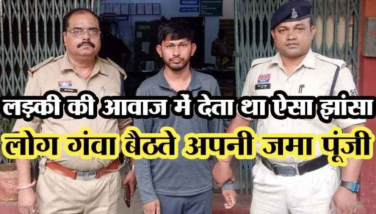 इंस्टाग्राम पर लड़की बनकर की युवकों से दोस्ती, फिर पैसों की डिमांड पूरी नहीं होने पर किया ब्लैकमेल, पुलिस नेआरोपी दीपक को गिरफ्तार कर भेजा जेल