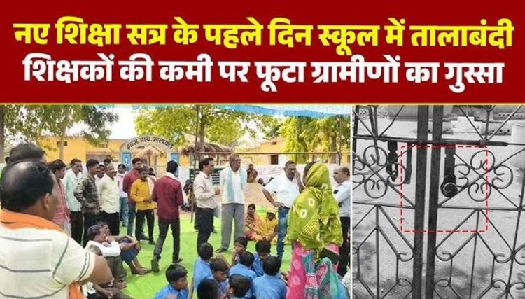‘शाला प्रवेश उत्सव’ के पहले ही दिन जमकर बवाल, 1 शिक्षक पर 99 बच्चे, नाराज ग्रामीणों ने सरकारी स्कूल में जड़ा ताला, धरने पर बैठकर किया विरोध प्रदर्शन