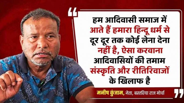 स्कूलों में मंत्रोच्चार अनिवार्य करने के फैसले पर विवाद, मनीष कुंजाम बोले- आदिवासी समाज हिंदू धर्म का हिस्सा नहीं, बच्चों पर जबरदस्ती थोपा गया नियम