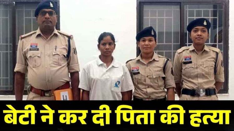 घरेलू विवाद में डंडे और लोहे के सब्बल से जानलेवा हमला कर बेटी ने पिता को उतारा मौत के घाट, इलाके में फैली सनसनी, 22 वर्षीय आरोपी युवती गिरफ्तार