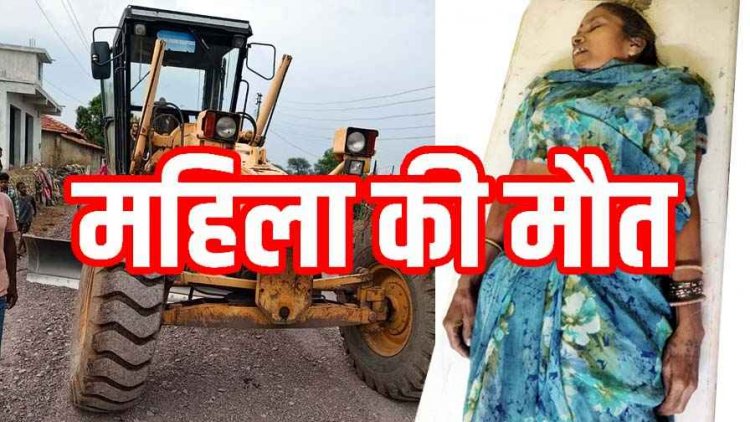 अभनपुर के सिवनी कला में ग्रेडर मशीन के नीचे दबकर महिला की मौत, गुस्साए ग्रामीणों ने वाहन में लगाई आग, थाने के सामने हंगामा, गांव में तनाव का माहौल
