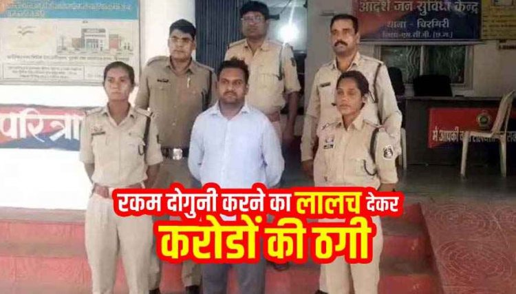 पैसा दोगुना करने का झांसा देकर करोड़ों की ठगी, चिटफंड कंपनी का संचालक सुब्रतो बिलासपुर से गिरफ्तार, आरोपी के पास 11 वाहन और 3 हाइवा