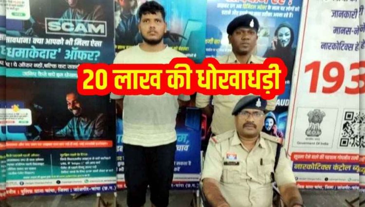 वाहन खरीदी-बिक्री के नाम पर ठगी, फॉर्च्यूनर कार के नाम पर 20 लाख की धोखाधड़ी, रकम वापस मांगने पर दिया फर्जी चेक. आरोपी विवेक गिरफ्तार