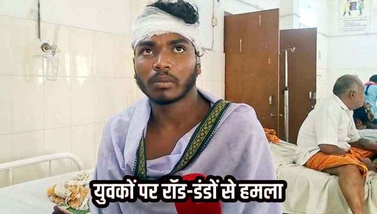 डैम विवाद का खूनी बदला, खड़ी गाड़ी को लेकर दो पक्षों में जमकर मारपीट, 2 युवकों पर रॉड-डंडों से हमला, एक की हालत नाजुक, FIR दर्ज, जांच में जुटी पुलिस