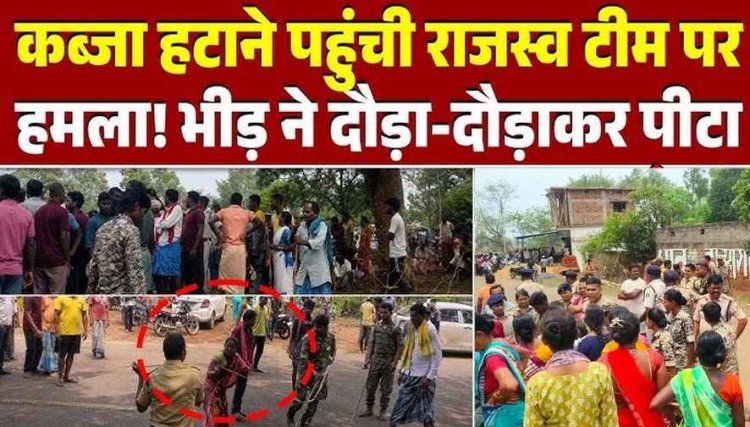कब्जा दिलाने की कार्रवाई के दौरान उपजा विवाद, गांव के ग्रामीणों ने मचाया उपद्रव, राजस्व निरीक्षक पर हमला, 12 आरोपी गिरफ्तार, 21 पर मामला दर्ज