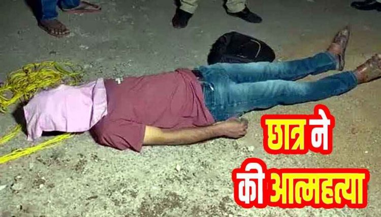 कॉलेज छात्र ने फांसी लगाकर की खुदकुशी, बंद स्कूल परिसर में मिली लाश, सुसाइड नोट में लिखा- इतनी नफरत के लिए बहुत-बहुत धन्यवाद, मोबाइल जप्त