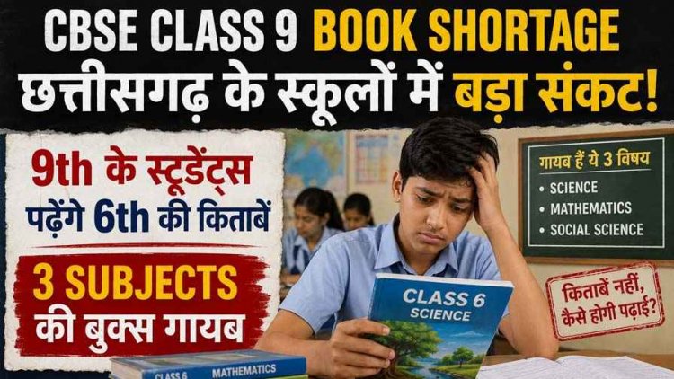NEET UG 2026 में बड़ी लापरवाही, रायपुर में हंगामा; जगदलपुर में भी प्रदर्शन, इधर 9th के स्टूडेंट्स पढ़ेंगे 6th की किताबें, 3 Subjects की बुक्स गायब