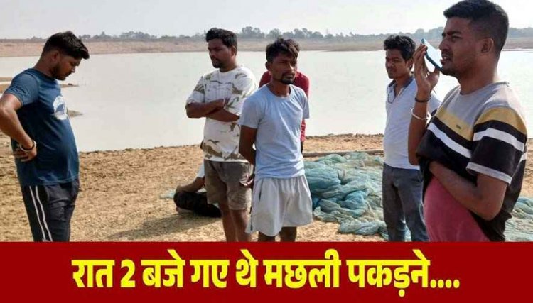 आधी रात मछली पकड़ने के दौरान बांध में नाव पलटने से 3 ग्रामीण लापता, 6 ने तैरकर बचाई जान, इलाके में हड़कंप, ग्रामीणों में चिंता और शोक का माहौल