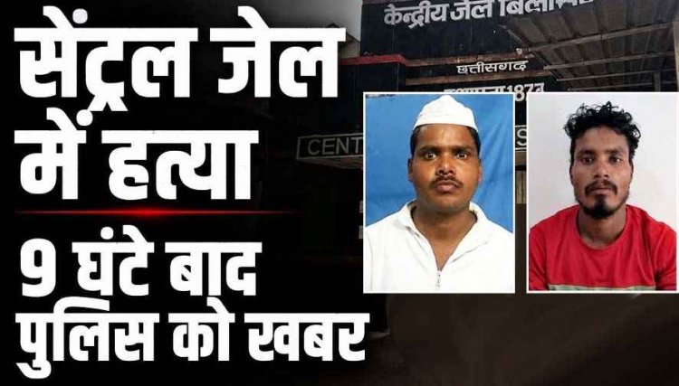 सेंट्रल जेल में मर्डर, सजायाफ्ता बंदी ने विचाराधीन बंदी की सीमेंट स्लैब से कुचलकर उतारा मौत के घात, 9 घंटे बाद खबर, सुरक्षा व्यवस्था पर उठे सवाल