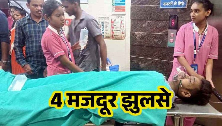 प्लांट में बड़ा हादसा, फर्नेस पंचर होने से झुलसे 4 मजदूर, मची अफरा-तफरी, घबराहट में लगाई छलांग, इलाज जारी, एक की हालत नाजुक, जांच में जुटी पुलिस