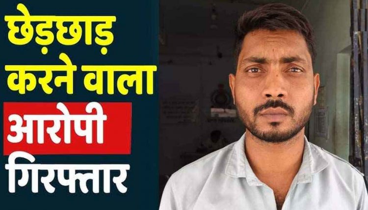 घर में घुसकर अकेली युवती के साथ छेड़छाड़ और मारपीट, विरोध करने पर हत्या की धमकी, पुलिस ने तत्काल आरोपी रंजीत को गिरफ्तार कर भेजा जेल