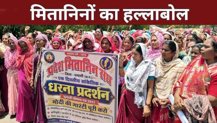 मितानिन कर्मचारियों ने उठाई ठेका प्रथा खत्म कर एनएचएम में संविलियन और मानदेय वृद्धि की मांग, मुख्यमंत्री के नाम सौंपा ज्ञापन, फिर आंदोलन की चेतावनी