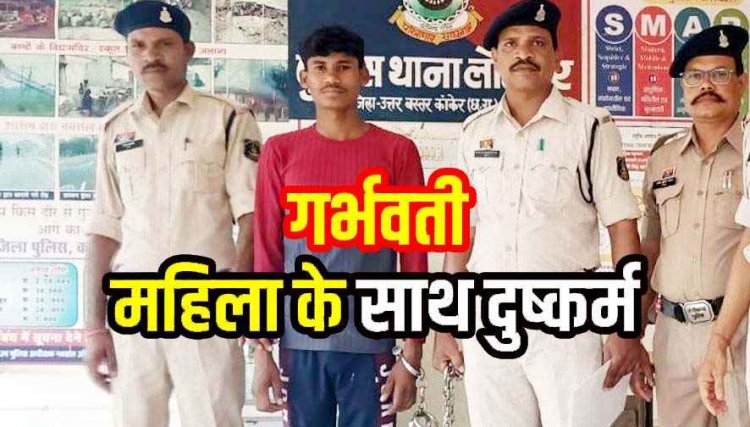 छत्तीसगढ़ में गर्भवती युवती भी असुरक्षित!, घर में घुसकर प्रेग्नेंट महिला के साथ जबरन दुष्कर्म, पुलिस ने आरोपी जितेंद्र को गिरफ्तार कर भेजा सलाखों के पीछे
