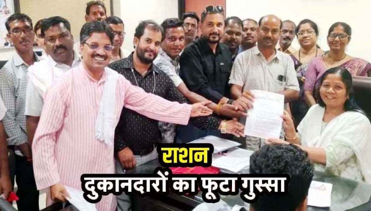राशन दुकानदारों का फूटा आक्रोश, 20 साल से नहीं बढ़ा कमीशन, मांगों को लेकर उपमुख्यमंत्री अरुण साव के नाम सौंपा ज्ञापन, आंदोलन की चेतावनी