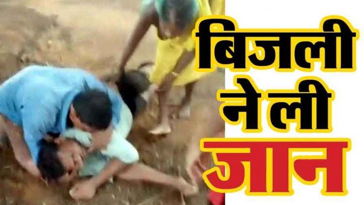 आकाशीय बिजली का कहर, बारिश से बचने इमली पेड़ के नीचे बैठे 18 वर्षीय युवक की मौत, 4 साथी घायल, पसरा मातम, घायलों का इलाज जारी