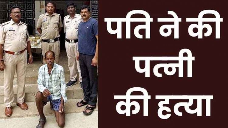 साथ नहीं सोने पर पत्नी को उतारा मौत के घाट, पति ने हाथ-मुक्के और डंडे से मारा, फरार होने से पहले आरोपी रामनाथ गिरफ्तार होकर पहुंचा जेल