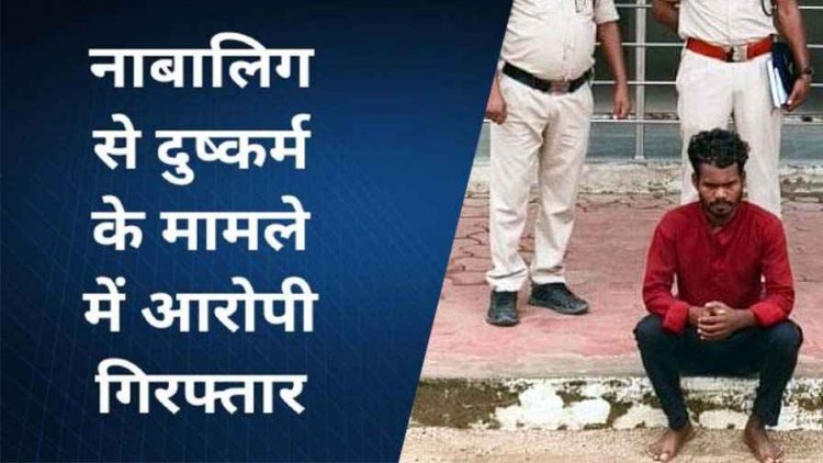 आधी रात नाबालिग को बहला-फुसलाकर घर से किया अगवा, जंगल ले जाकर बलात्कार, लड़की से दुष्कर्म के आरोप में नंदू  गिरफ्तार, भेजा गया जेल