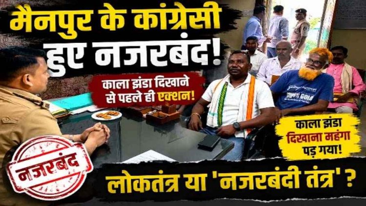 मैनपुर शाला प्रवेशोत्सव में काले झंडे दिखाने जा रहे कांग्रेसियों को घर बैठाने पर सियासत गरम. जर्जर स्कूल भवन को लेकर विरोध, लोकतंत्र पहले ही हो गया नजरबंद!
