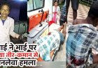 सगे भाई पर तीर-कमान से जानलेवा हमला, पीठ में घुसा तीर, हालत नाजुक, रायपुर रेफर, बीच बचाव करने आए जीजा घायल, आरोपी फरार, जांच में जुटी पुलिस