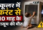 खेलते समय करंट की चपेट में आने से 10 महीने के इकलौते मासूम बेटे की दर्दनाक मौत, परिवार और गांव में पसरा मातम, पुलिस कर रही पूरे मामले की जांच