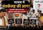 एल्डरमैन घोषणा के बाद रायगढ़ भाजपा में बगावत के बीज, नारी शक्ति को नमस्ते-नए भगवाधारियों को सलाम, हर मनोनयन के बाद क्यों उठ रहे विरोध के स्वर?