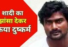 शादी का झांसा देकर 15 वर्षीय लड़की से दुष्कर्म, दो मामलों में एक नाबालिग समेत आरोपी महेंद्र को गिरफ्तार कर भेजा जेल, लड़कियां सकुशल बरामद