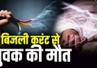 छत साफ कर रहे युवक की सर्विस तार के संपर्क में आने से गई जान, दो दिनों के भीतर मां और दो बेटे समेत पांच लोगों की मौत, इलाके में पसरा मातम