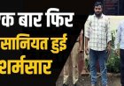 घर में घुसकर दरिंदगी की कोशिश नाकाम, नाबालिग और युवती से से छेड़छाड़, विरोध करने पर परिवार से मारपीट, दो आरोपी गिरफ्तार