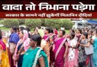 सरकार के आगे झुकने को तैयार नहीं मितानिन. मितानिनों ने उठाई नियमितीकरण की मांग, याद दिलाई मोदी की गारंटी, हजारों कर्मचारियों के भविष्य का सवाल
