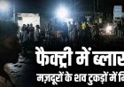 स्पंज आयरन फैक्ट्री में ब्लास्ट, मची चीख-पुकार, तीन मजदूरों की मौत, कई घायल, श्रमिकों के शव टुकड़ों में तब्दील, एक का पैर 10 फीट दूर जा गिरा