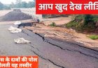 अंधेर नगरी-चौपट राजा, नई नवेली दुल्हन निकली बुढ़िया, नवनिर्मित सड़क क्षतिग्रस्त, ग्रामीणों मे जमकर आक्रोश, निष्पक्ष जांच की उठ रही मांग
